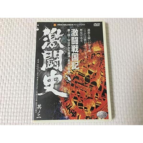 激闘史?激闘戦国記? VOL.2 DVD: 商品のタイトル【中古品】(中古品)＝使用済み中古品です。画像の商品はサンプル画像です。実際に届く商品と異なりますのでご了承下さいませ。※中古品のため、商品のコンディション、ケース、説明書等の付属品...