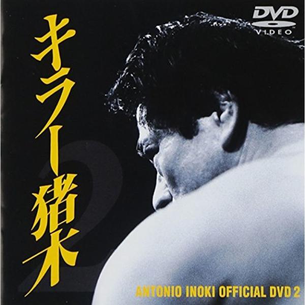 キラー猪木 DVD.2: 商品のタイトル【中古品】(中古品)＝使用済み中古品です。画像の商品はサンプル画像です。実際に届く商品と異なりますのでご了承下さいませ。※中古品のため、商品のコンディション、ケース、説明書等の付属品の有無については入...