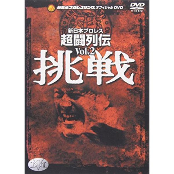 新日本超闘列伝 VOL.2 挑戦 DVD: 商品のタイトル【中古品】(中古品)＝使用済み中古品です。画像の商品はサンプル画像です。実際に届く商品と異なりますのでご了承下さいませ。※中古品のため、商品のコンディション、ケース、説明書等の付属品...