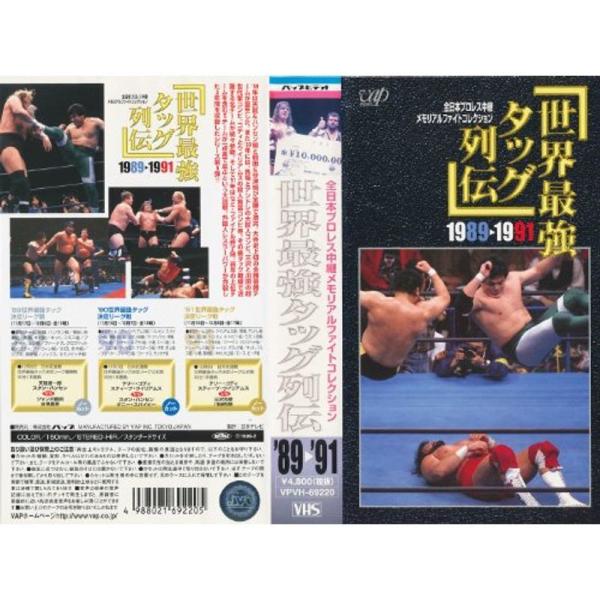 世界最強タッグ列伝1989?1991 VHS: 商品のタイトル【中古品】(中古品)＝使用済み中古品です。画像の商品はサンプル画像です。実際に届く商品と異なりますのでご了承下さいませ。※中古品のため、商品のコンディション、ケース、説明書等の付...