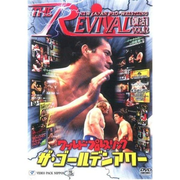 新日本プロレスリング THE REVIVAL~復活~ Vol.12 DVD: 商品のタイトル【中古品】(中古品)＝使用済み中古品です。画像の商品はサンプル画像です。実際に届く商品と異なりますのでご了承下さいませ。※中古品のため、商品のコンデ...