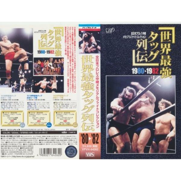 世界最強タッグ列伝 1980?1982 VHS: 商品のタイトル【中古品】(中古品)＝使用済み中古品です。画像の商品はサンプル画像です。実際に届く商品と異なりますのでご了承下さいませ。※中古品のため、商品のコンディション、ケース、説明書等の...