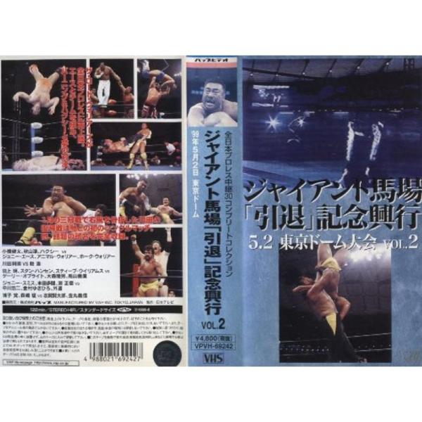 ジャイアント馬場「引退」記念興行 ’99.5.2 東京ドーム大会 vol.2 VHS: 商品のタイトル【中古品】(中古品)＝使用済み中古品です。画像の商品はサンプル画像です。実際に届く商品と異なりますのでご了承下さいませ。※中古品のため、商...