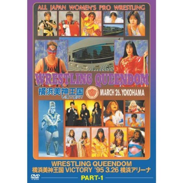 WRESTLING QUEENDOM 横浜美神王国 VICTORY Part1 DVD: 商品のタイトル【中古品】(中古品)＝使用済み中古品です。画像の商品はサンプル画像です。実際に届く商品と異なりますのでご了承下さいませ。※中古品のため、...