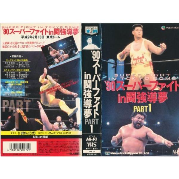 ’90スーパーファイト in 闘強導夢 パート1 VHS: 商品のタイトル【中古品】(中古品)＝使用済み中古品です。画像の商品はサンプル画像です。実際に届く商品と異なりますのでご了承下さいませ。※中古品のため、商品のコンディション、ケース、...