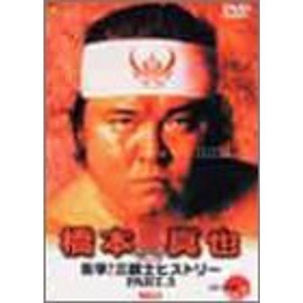 橋本真也 1992-1995 衝撃三銃士ヒストリーPART.3 DVD: 商品のタイトル【中古品】(中古品)＝使用済み中古品です。画像の商品はサンプル画像です。実際に届く商品と異なりますのでご了承下さいませ。※中古品のため、商品のコンディシ...