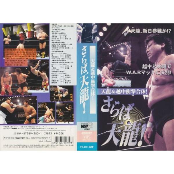 WAR 天龍&amp;越中衝撃合体さらばW.A.R.?1998.3.10 東京・後楽園ホール? VHS: 商品のタイトル【中古品】(中古品)＝使用済み中古品です。画像の商品はサンプル画像です。実際に届く商品と異なりますのでご了承下さいませ。...