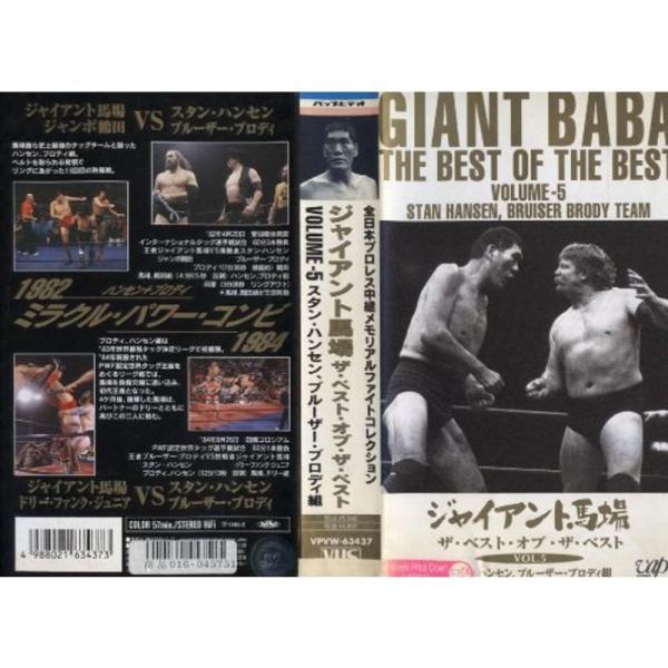 ジャイアント馬場 ザ・ベスト・オブ・ザ・ベスト VOL.5 (5) ~スタン・ハンセン、ブルーザー・ブロディ組 VHS: 商品のタイトル【中古品】(中古品)＝使用済み中古品です。画像の商品はサンプル画像です。実際に届く商品と異なりますのでご...