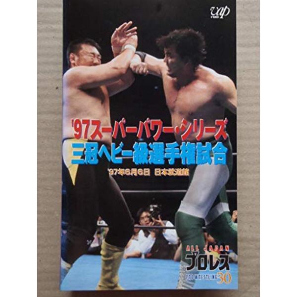 ’97スーパーパワーシリーズ「三冠ヘビー級選手権試合」 VHS: 商品のタイトル【中古品】(中古品)＝使用済み中古品です。画像の商品はサンプル画像です。実際に届く商品と異なりますのでご了承下さいませ。※中古品のため、商品のコンディション、ケ...