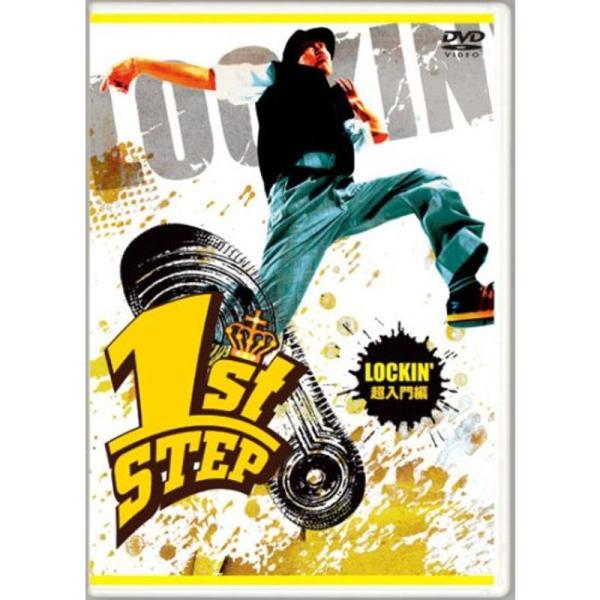 1st STEP LOCKIN' 超入門編 DVD: 商品のタイトル【中古品】(中古品)＝使用済み中古品です。画像の商品はサンプル画像です。実際に届く商品と異なりますのでご了承下さいませ。※中古品のため、商品のコンディション、ケース、説明書...