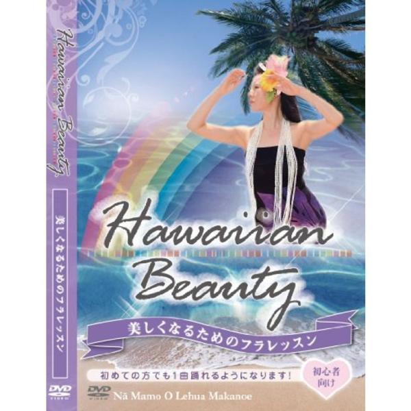 ハワイアンビューティ -美しくなるためのフラレッスン- DVD: 商品のタイトル【中古品】(中古品)＝使用済み中古品です。画像の商品はサンプル画像です。実際に届く商品と異なりますのでご了承下さいませ。※中古品のため、商品のコンディション、ケ...