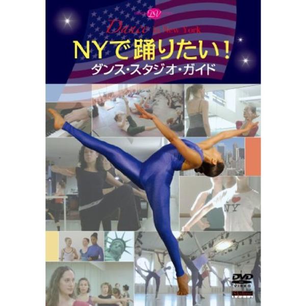 NYで踊りたい ダンス・スタジオ・ガイド DVD: 商品のタイトル【中古品】(中古品)＝使用済み中古品です。画像の商品はサンプル画像です。実際に届く商品と異なりますのでご了承下さいませ。※中古品のため、商品のコンディション、ケース、説明書等...