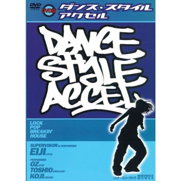 ダンス・スタイル・アクセル DVD: 商品のタイトル【中古品】(中古品)＝使用済み中古品です。画像の商品はサンプル画像です。実際に届く商品と異なりますのでご了承下さいませ。※中古品のため、商品のコンディション、ケース、説明書等の付属品の有無...