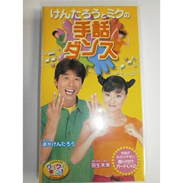 けんたろうとミクのワイワイキッズ ワイワイキッズ 手話ダンス VHS: 商品のタイトル【中古品】(中古品)＝使用済み中古品です。画像の商品はサンプル画像です。実際に届く商品と異なりますのでご了承下さいませ。※中古品のため、商品のコンディショ...