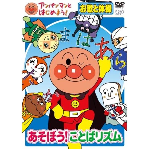 アンパンマンとはじめよう お歌と体操編 あそぼうことばリズム DVD: 商品のタイトル【中古品】(中古品)＝使用済み中古品です。画像の商品はサンプル画像です。実際に届く商品と異なりますのでご了承下さいませ。※中古品のため、商品のコンディショ...