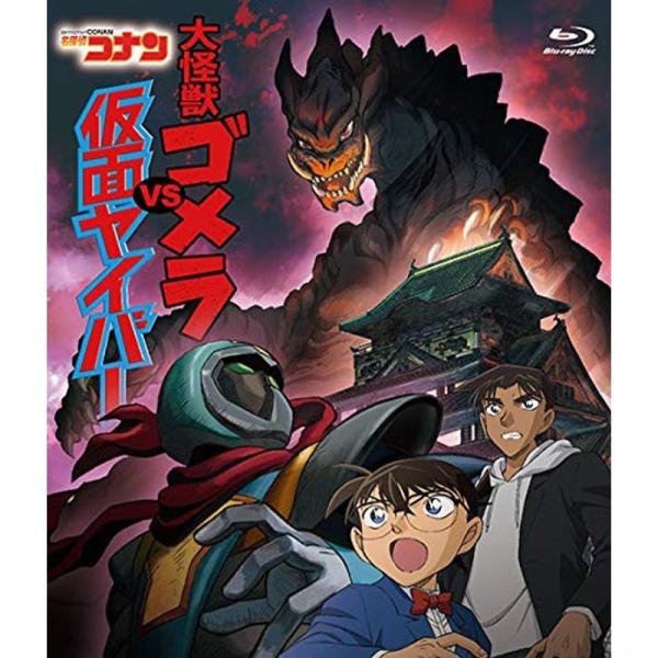 名探偵コナン「大怪獣ゴメラ VS 仮面ヤイバ?」 Blu-ray: 商品のタイトル【中古品】(中古品)＝使用済み中古品です。画像の商品はサンプル画像です。実際に届く商品と異なりますのでご了承下さいませ。※中古品のため、商品のコンディション、...