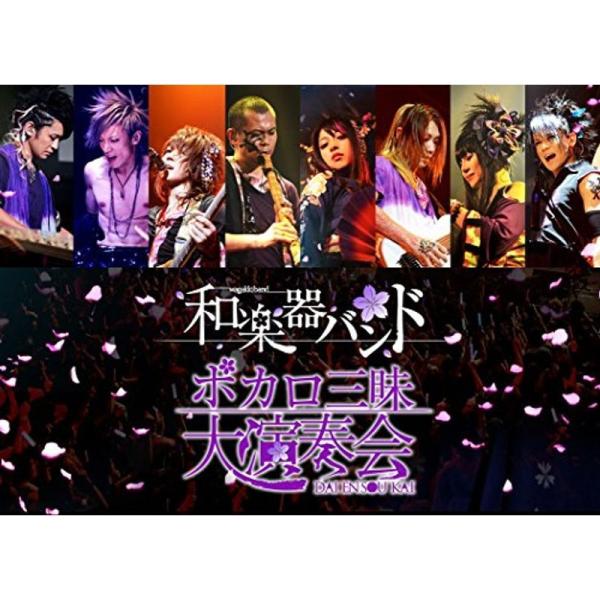 ボカロ三昧大演奏会 (DVD2枚組): 商品のタイトル【中古品】(中古品)＝使用済み中古品です。画像の商品はサンプル画像です。実際に届く商品と異なりますのでご了承下さいませ。※中古品のため、商品のコンディション、ケース、説明書等の付属品の有...