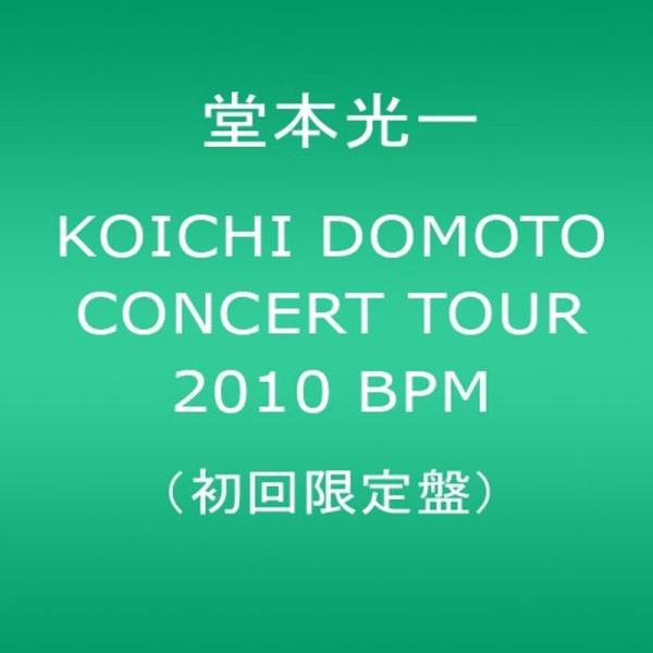 KOICHI DOMOTO CONCERT TOUR 2010 BPM(初回限定盤) DVD: 商品のタイトル【中古品】(中古品)＝使用済み中古品です。画像の商品はサンプル画像です。実際に届く商品と異なりますのでご了承下さいませ。※中古品の...