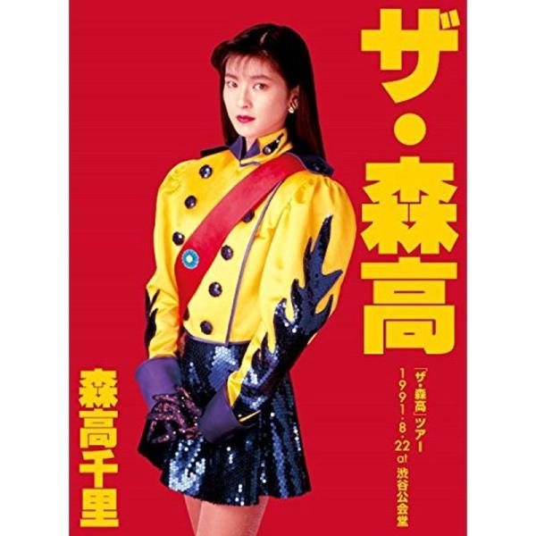 「ザ・森高」ツアー1991.8.22 at 渋谷公会堂Blu-ray+2UHQCD: 商品のタイトル【中古品】(中古品)＝使用済み中古品です。画像の商品はサンプル画像です。実際に届く商品と異なりますのでご了承下さいませ。※中古品のため、商品...