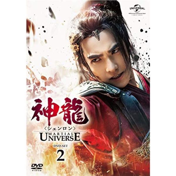 神龍(シェンロン)-Martial Universe- DVD-SET2