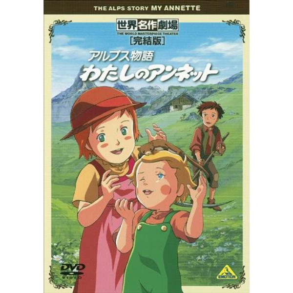 世界名作劇場・完結版 アルプス物語 わたしのアンネット DVD: 商品のタイトル【中古品】(中古品)＝使用済み中古品です。画像の商品はサンプル画像です。実際に届く商品と異なりますのでご了承下さいませ。※中古品のため、商品のコンディション、ケ...