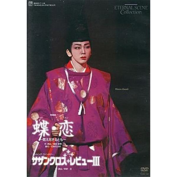 復刻版DVD『蝶・恋』『サザンクロス・レビューIII』: 商品のタイトル【中古品】(中古品)＝使用済み中古品です。画像の商品はサンプル画像です。実際に届く商品と異なりますのでご了承下さいませ。※中古品のため、商品のコンディション、ケース、説...