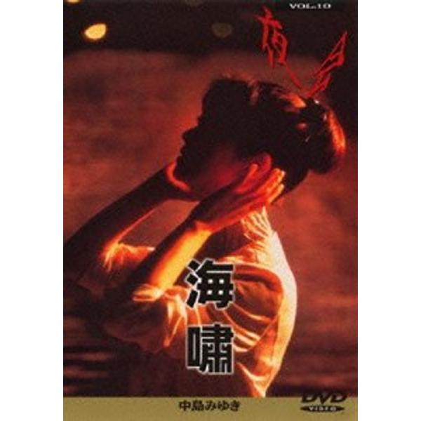 夜会 VOL.10 海嘯 DVD: 商品のタイトル【中古品】(中古品)＝使用済み中古品です。画像の商品はサンプル画像です。実際に届く商品と異なりますのでご了承下さいませ。※中古品のため、商品のコンディション、ケース、説明書等の付属品の有無に...