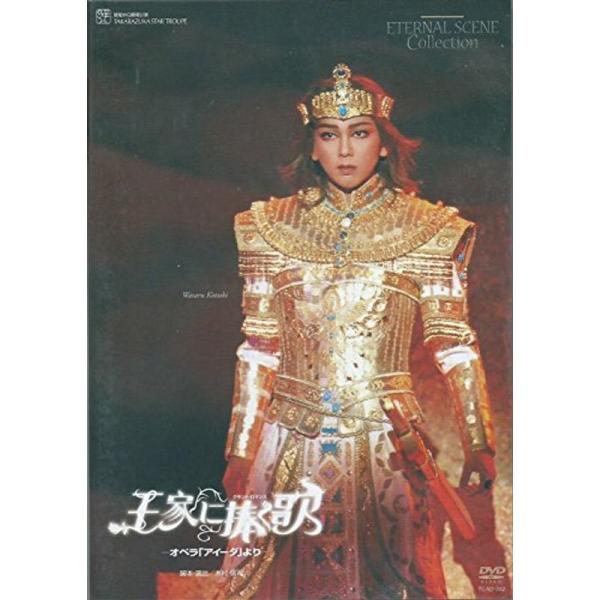 復刻版DVD『王家に捧ぐ歌』中日劇場公演: 商品のタイトル【中古品】(中古品)＝使用済み中古品です。画像の商品はサンプル画像です。実際に届く商品と異なりますのでご了承下さいませ。※中古品のため、商品のコンディション、ケース、説明書等の付属品...