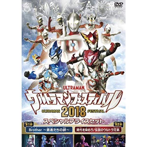 ウルトラマン THE LIVE ウルトラマンフェスティバル2018 スペシャルプライスセット DVD: 商品のタイトル【中古品】(中古品)＝使用済み中古品です。画像の商品はサンプル画像です。実際に届く商品と異なりますのでご了承下さいませ。※...