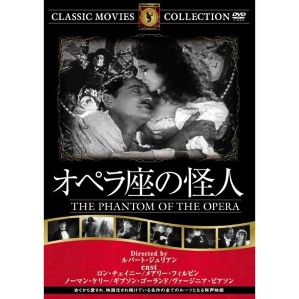 オペラ座の怪人 サイレント DVD FRT-302: 商品のタイトル【中古品】(中古品)＝使用済み中古品です。画像の商品はサンプル画像です。実際に届く商品と異なりますのでご了承下さいませ。※中古品のため、商品のコンディション、ケース、説明書...