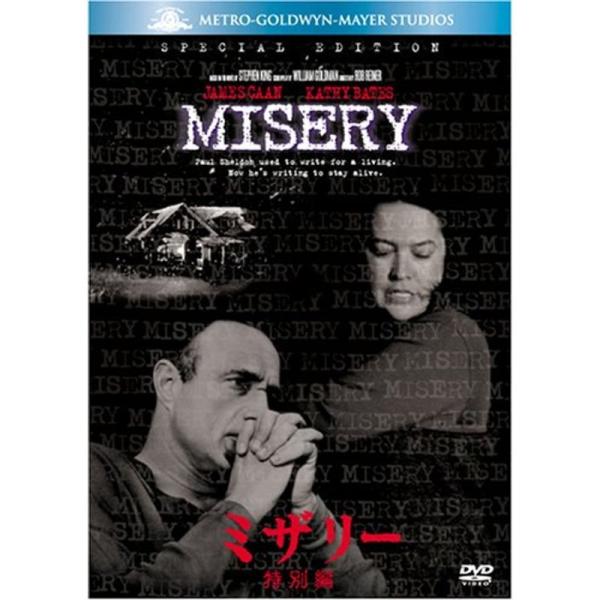 ミザリー (特別編) (ベストヒット・セレクション) DVD: 商品のタイトル【中古品】(中古品)＝使用済み中古品です。画像の商品はサンプル画像です。実際に届く商品と異なりますのでご了承下さいませ。※中古品のため、商品のコンディション、ケー...