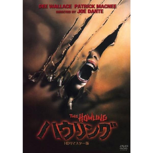 ハウリング -HDリマスター版- DVD: 商品のタイトル【中古品】(中古品)＝使用済み中古品です。画像の商品はサンプル画像です。実際に届く商品と異なりますのでご了承下さいませ。※中古品のため、商品のコンディション、ケース、説明書等の付属品...