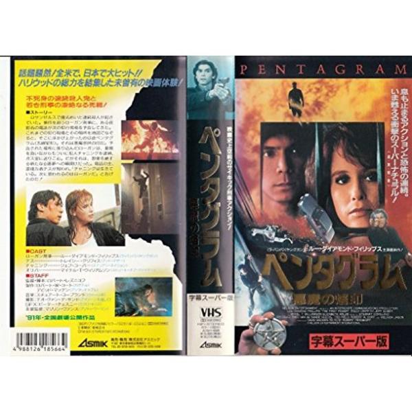 ペンタグラム 悪魔の烙印字幕スーパー VHS: 商品のタイトル【中古品】(中古品)＝使用済み中古品です。画像の商品はサンプル画像です。実際に届く商品と異なりますのでご了承下さいませ。※中古品のため、商品のコンディション、ケース、説明書等の付...