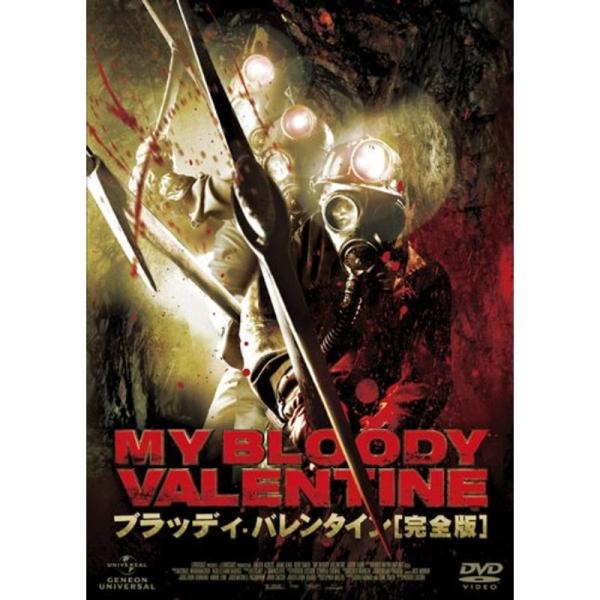 ブラッディ・バレンタイン完全版 DVD: 商品のタイトル【中古品】(中古品)＝使用済み中古品です。画像の商品はサンプル画像です。実際に届く商品と異なりますのでご了承下さいませ。※中古品のため、商品のコンディション、ケース、説明書等の付属品の...