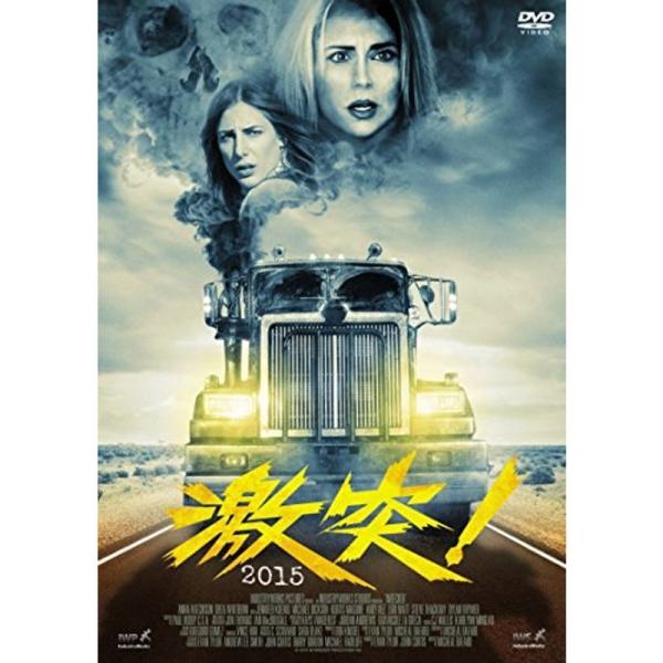 激突2015 DVD: 商品のタイトル【中古品】(中古品)＝使用済み中古品です。画像の商品はサンプル画像です。実際に届く商品と異なりますのでご了承下さいませ。※中古品のため、商品のコンディション、ケース、説明書等の付属品の有無については入荷...