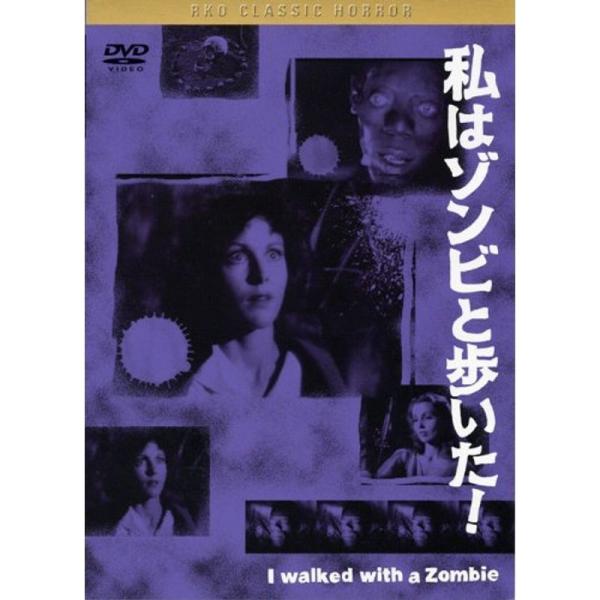 黒沢 清監督 推薦 私はゾンビと歩いた DVD: 商品のタイトル【中古品】(中古品)＝使用済み中古品です。画像の商品はサンプル画像です。実際に届く商品と異なりますのでご了承下さいませ。※中古品のため、商品のコンディション、ケース、説明書等の...