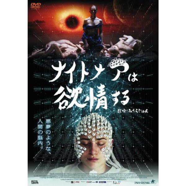 ナイトメアは欲情する DVD: 商品のタイトル【中古品】(中古品)＝使用済み中古品です。画像の商品はサンプル画像です。実際に届く商品と異なりますのでご了承下さいませ。※中古品のため、商品のコンディション、ケース、説明書等の付属品の有無につい...