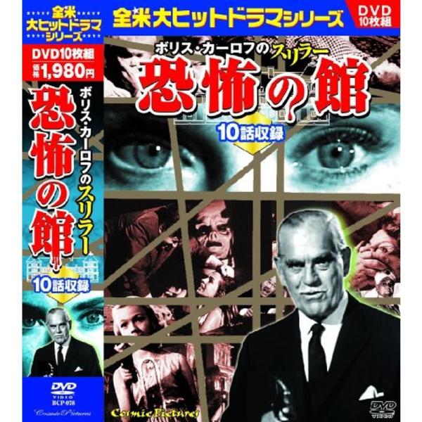 ボリス・カーロフ のスリラー 恐怖の館 10話収録 BCP-078 DVD: 商品のタイトル【中古品】(中古品)＝使用済み中古品です。画像の商品はサンプル画像です。実際に届く商品と異なりますのでご了承下さいませ。※中古品のため、商品のコンデ...