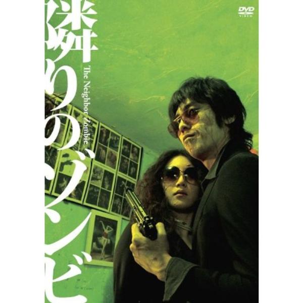 隣りのゾンビ~The Neighbor Zombie~ DVD: 商品のタイトル【中古品】(中古品)＝使用済み中古品です。画像の商品はサンプル画像です。実際に届く商品と異なりますのでご了承下さいませ。※中古品のため、商品のコンディション、ケ...