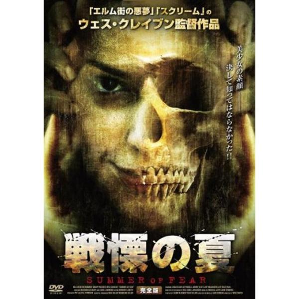 戦慄の夏 ノーカット完全版 DVD: 商品のタイトル【中古品】(中古品)＝使用済み中古品です。画像の商品はサンプル画像です。実際に届く商品と異なりますのでご了承下さいませ。※中古品のため、商品のコンディション、ケース、説明書等の付属品の有無...