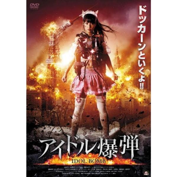 アイドル爆弾 DVD: 商品のタイトル【中古品】(中古品)＝使用済み中古品です。画像の商品はサンプル画像です。実際に届く商品と異なりますのでご了承下さいませ。※中古品のため、商品のコンディション、ケース、説明書等の付属品の有無については入荷...