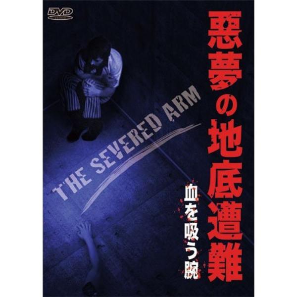 悪夢の地底遭難 血を吸う腕 DVD: 商品のタイトル【中古品】(中古品)＝使用済み中古品です。画像の商品はサンプル画像です。実際に届く商品と異なりますのでご了承下さいませ。※中古品のため、商品のコンディション、ケース、説明書等の付属品の有無...
