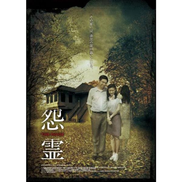 怨霊 -THE HOUSE- DVD: 商品のタイトル【中古品】(中古品)＝使用済み中古品です。画像の商品はサンプル画像です。実際に届く商品と異なりますのでご了承下さいませ。※中古品のため、商品のコンディション、ケース、説明書等の付属品の有...