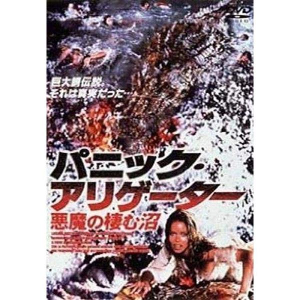 パニック・アリゲーター~悪魔の棲む沼~ DVD: 商品のタイトル【中古品】(中古品)＝使用済み中古品です。画像の商品はサンプル画像です。実際に届く商品と異なりますのでご了承下さいませ。※中古品のため、商品のコンディション、ケース、説明書等の...