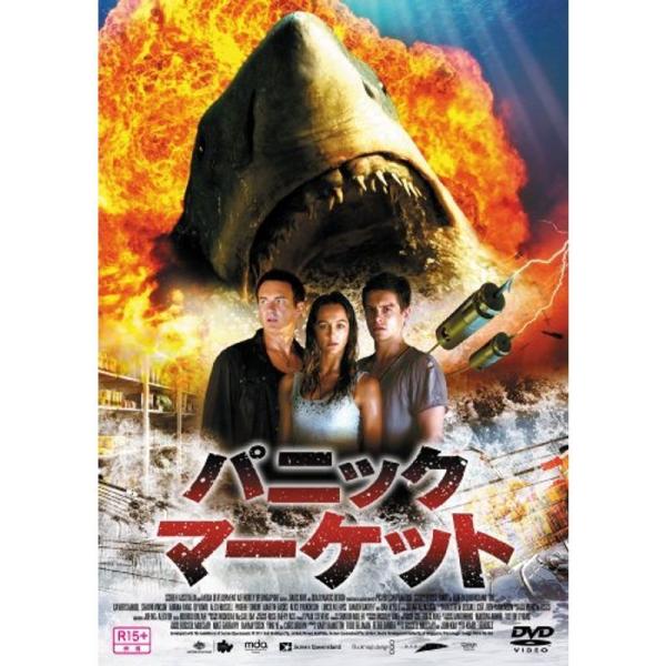パニック・マーケット DVD: 商品のタイトル【中古品】(中古品)＝使用済み中古品です。画像の商品はサンプル画像です。実際に届く商品と異なりますのでご了承下さいませ。※中古品のため、商品のコンディション、ケース、説明書等の付属品の有無につい...