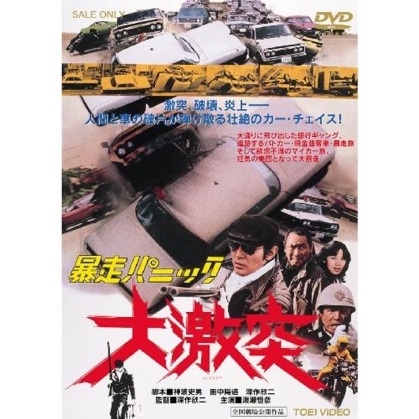 暴走パニック 大激突 DVD: 商品のタイトル【中古品】(中古品)＝使用済み中古品です。画像の商品はサンプル画像です。実際に届く商品と異なりますのでご了承下さいませ。※中古品のため、商品のコンディション、ケース、説明書等の付属品の有無につい...