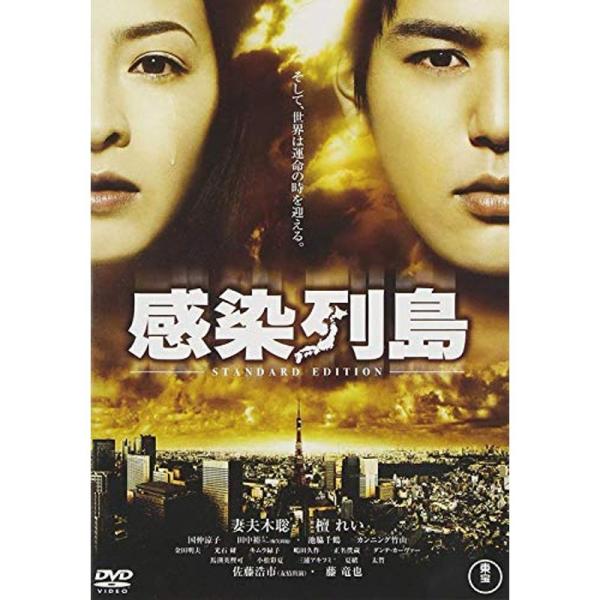 感染列島 スペシャル・エディション(2枚組) DVD: 商品のタイトル【中古品】(中古品)＝使用済み中古品です。画像の商品はサンプル画像です。実際に届く商品と異なりますのでご了承下さいませ。※中古品のため、商品のコンディション、ケース、説明...