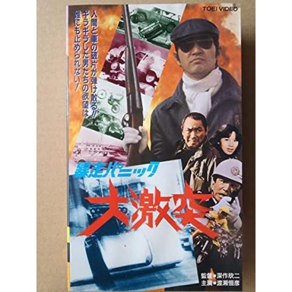 暴走パニック大激突 VHS: 商品のタイトル【中古品】(中古品)＝使用済み中古品です。画像の商品はサンプル画像です。実際に届く商品と異なりますのでご了承下さいませ。※中古品のため、商品のコンディション、ケース、説明書等の付属品の有無について...