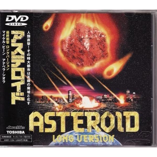アステロイド?最終衝撃?(ロングバージョン) DVD: 商品のタイトル【中古品】(中古品)＝使用済み中古品です。画像の商品はサンプル画像です。実際に届く商品と異なりますのでご了承下さいませ。※中古品のため、商品のコンディション、ケース、説明...