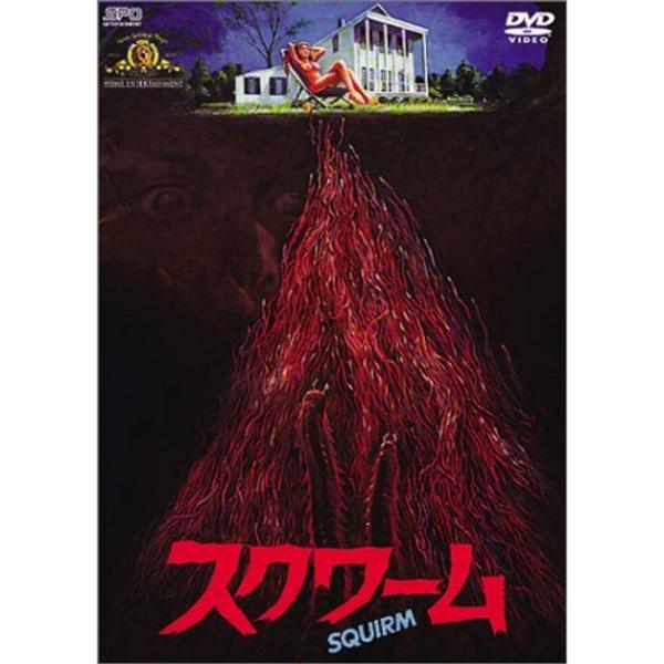 スクワーム DVD: 商品のタイトル【中古品】(中古品)＝使用済み中古品です。画像の商品はサンプル画像です。実際に届く商品と異なりますのでご了承下さいませ。※中古品のため、商品のコンディション、ケース、説明書等の付属品の有無については入荷の...